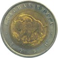 ROSJA: 50 rubli / 1994 r. - Czerwona Księga: Żubr.  Sklep Numizmatyczny,   Warszawa ul. Króla Maciusia 12.  www.sklepnumizmatyczny.eu