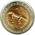 ROSJA: 50 rubli / 1993 r. - Czerwona Księga: Turkmeński Zublefar.  Sklep Numizmatyczny,   Warszawa ul. Króla Maciusia 12.  www.sklepnumizmatyczny.eu