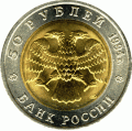 ROSJA: 50 rubli / 1994 r. - Czerwona Księga: Flaming.  Sklep Numizmatyczny,   Warszawa ul. Króla Maciusia 12.  www.sklepnumizmatyczny.eu
