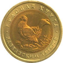 ROSJA: 50 rubli / 1993 r. - Czerwona Księga: Cietrzew Kaukaski.  Sklep Numizmatyczny,   Warszawa ul. Króla Maciusia 12.  www.sklepnumizmatyczny.eu