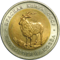 ZSRR: 5 rubli / 1991 r. - Czerwona Księga - Markur (Kozioł Gwintorogi).   Sklep Numizmatyczny,  Warszawa ul. Króla Maciusia 12.  www.sklepnumizmatyczny.eu
