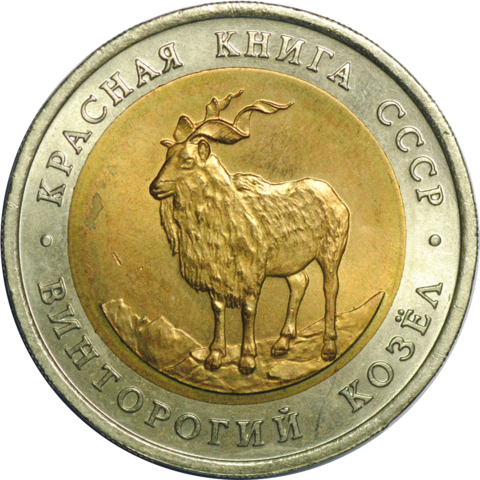 ZSRR: 5 rubli / 1991 r. - Czerwona Księga - Markur (Kozioł Gwintorogi).   Sklep Numizmatyczny,  Warszawa ul. Króla Maciusia 12.  www.sklepnumizmatyczny.eu
