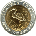 ROSJA: 50 rubli / 1993 r. - Czerwona Księga: Bocian Dalekowschodni.  Sklep Numizmatyczny,   Warszawa ul. Króla Maciusia 12.  www.sklepnumizmatyczny.eu