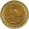 ROSJA: 50 rubli / 1993 r. - Czerwona Księga: Bocian Dalekowschodni.  Sklep Numizmatyczny,   Warszawa ul. Króla Maciusia 12.  www.sklepnumizmatyczny.eu