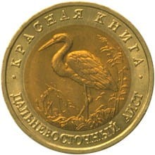 ROSJA: 50 rubli / 1993 r. - Czerwona Księga: Bocian Dalekowschodni.  Sklep Numizmatyczny,   Warszawa ul. Króla Maciusia 12.  www.sklepnumizmatyczny.eu