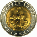 ROSJA: 50 rubli / 1994 r. - Czerwona Księga: Flaming.  Sklep Numizmatyczny,   Warszawa ul. Króla Maciusia 12.  www.sklepnumizmatyczny.eu