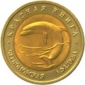 ROSJA: 50 rubli / 1993 r. - Czerwona Księga: Delfin Czarnomorski.  Sklep Numizmatyczny,   Warszawa ul. Króla Maciusia 12.  www.sklepnumizmatyczny.eu