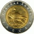 ROSJA: 50 rubli / 1994 r. - Czerwona Księga: Sokół Wędrowny.  Sklep Numizmatyczny,   Warszawa ul. Króla Maciusia 12.  www.sklepnumizmatyczny.eu
