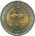 ROSJA: 50 rubli / 1994 r. - Czerwona Księga: Flaming.  Sklep Numizmatyczny,   Warszawa ul. Króla Maciusia 12.  www.sklepnumizmatyczny.eu