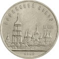 ZSRR: 5 rubli / 1988 r. - Sobór Sofijski - Katedra Św. Zofii w Kijowie.  Sklep Numizmatyczny,   Warszawa ul. Króla Maciusia 12.  www.sklepnumizmatyczny.eu