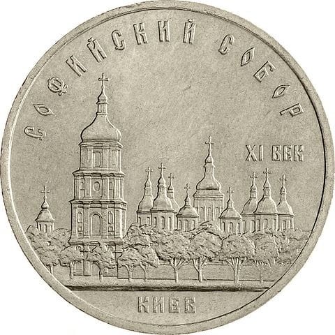 ZSRR: 5 rubli / 1988 r. - Sobór Sofijski - Katedra Św. Zofii w Kijowie.  Sklep Numizmatyczny,   Warszawa ul. Króla Maciusia 12.  www.sklepnumizmatyczny.eu