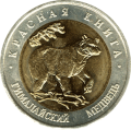 ROSJA 50 rubli / 1993 r. - Czerwona Księga: Niedźwiedź Himalajski.  Sklep Numizmatyczny,   Warszawa ul. Króla Maciusia 12.  www.sklepnumizmatyczny.eu