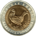 ROSJA: 50 rubli / 1993 r. - Czerwona Księga: Cietrzew Kaukaski.  Sklep Numizmatyczny,   Warszawa ul. Króla Maciusia 12.  www.sklepnumizmatyczny.eu